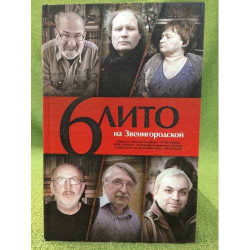 Обложка книги «6 лито на звенигородской» — не указан, ISBN 9785936828188