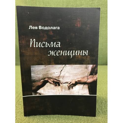 Обложка книги «Письма женщины» — Водолага Л., ISBN 9785981874703