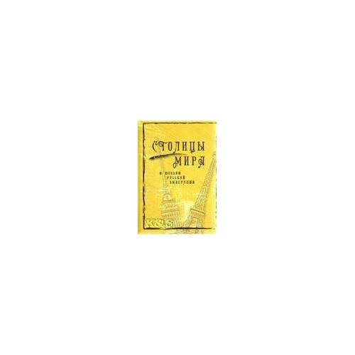 Обложка книги «Столицы мира в поэзии русской эмиграции» — Автор не указан, ISBN 9785967603648