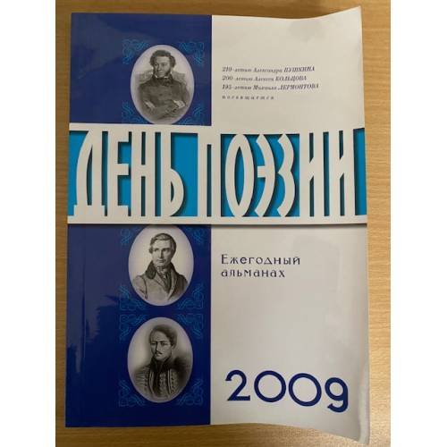Обложка книги «День поэзии. Ежегодный альманах XXI век. 2009» — не указан, ISBN 9785745811852