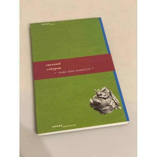 Обложка книги «Тоже мне новости» — Сабуров Евгений Федорович, ISBN 9785983790599