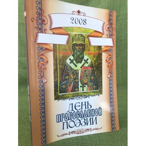 Обложка книги «День православной поэзии. Альманах. 2008» — не указан, ISBN 9785745811425