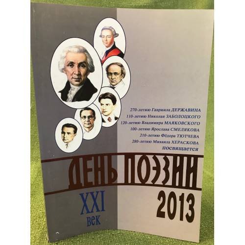Обложка книги «День поэзии. Ежегодный альманах XXI век 2013» — не указан, ISBN 9785906514080