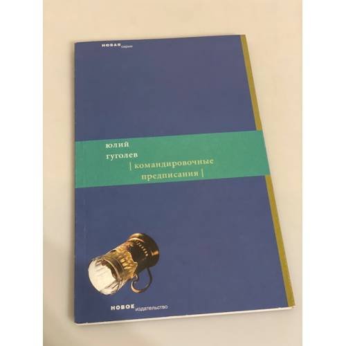 Обложка книги «Командировочные предписания» — Гуголев Ю., ISBN 5983790587