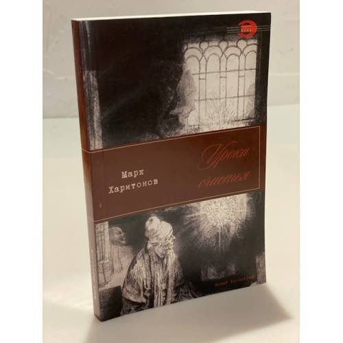 Обложка книги «Уроки счастья» — Харитонов M., ISBN 9785948810966