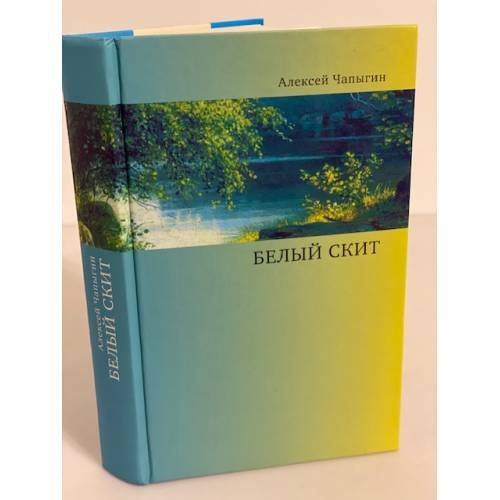 Обложка книги «Белый скит» — Чапыгин А.П., ISBN 9785942825591