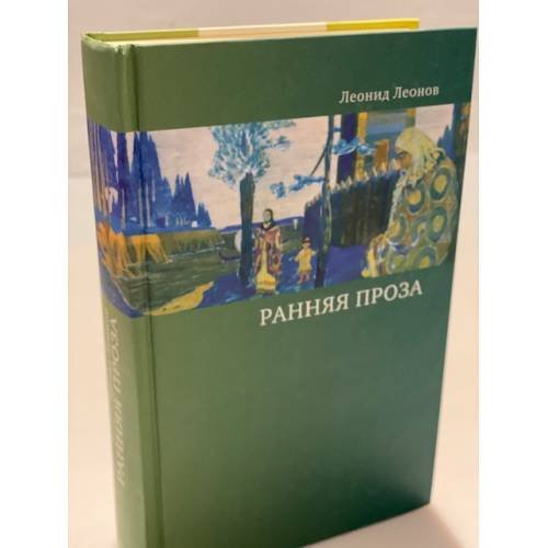 Обложка книги «Ранняя проза» — Леонов Л., ISBN 9785942825607