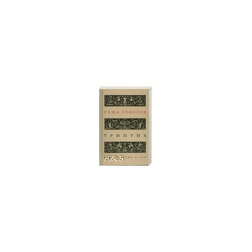 Обложка книги «Триприх» — Соколов С., ISBN 9785942826420
