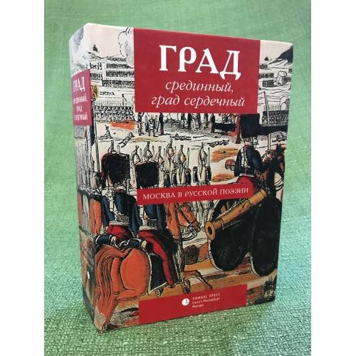 Обложка книги «Град срединный, Град сердечный. Москва в русской поэзии. Антология» — не указан, ISBN 9785837006012