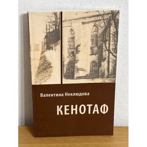 Обложка книги «Кенотаф» — Неклюдова В., ISBN 9785942824754