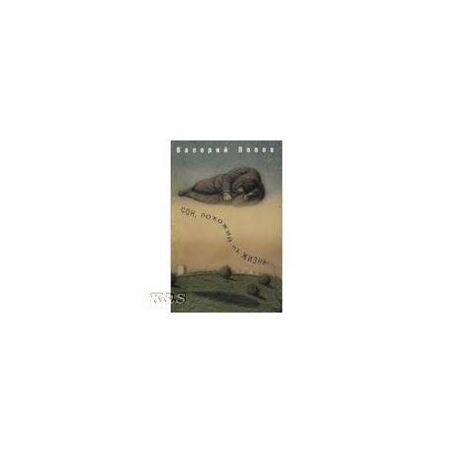 Обложка книги «Сон, Похожий на жизнь: повести и рассказы» — Попов В., ISBN 9785916310597