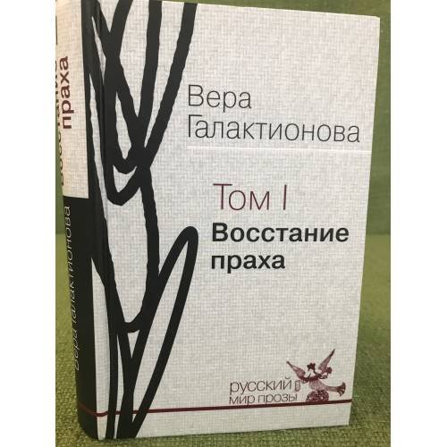 Обложка книги «Восстание праха: проза, публицистика» — Галактионова Вера Григорьевна, ISBN 9785895772027