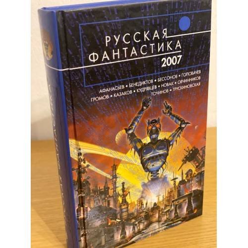 Обложка книги «Русская фантастика - 2007: фантастические повести и рассказы» — авторы, ISBN 9785699197415