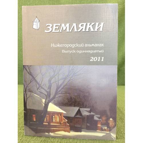Обложка книги «Земляки. Нижегородский альманах. Выпуск 11. 2011» — Иудин А.И., Рябов О.А. (сост.), ISBN 9785947060980