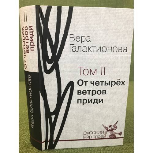 Обложка книги «От четырех ветров приди: проза, публицистика Том 2» — Галактионова Вера Григорьевна, ISBN 9785895772089