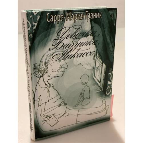 Обложка книги «Девочка, Бабушка, Пикассо. Повесть» — Граник Сарра-мария, ISBN 9785985021110
