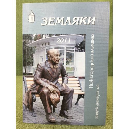 Обложка книги «Земляки. Нижегородский альманах. Выпуск 12. 2011» — Иудин А.И., Рябов О.А. (сост.), ISBN 9785947061116