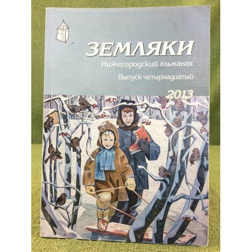 Обложка книги «Земляки. Нижегородский альманах. Выпуск 14. 2013» — Иудин А.И., Рябов О.А. (сост.), ISBN 9785947061284