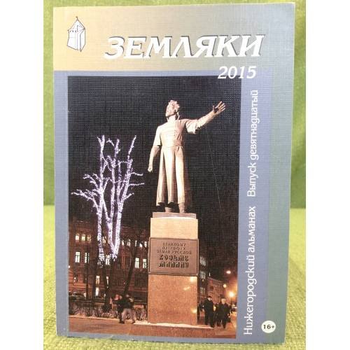 Обложка книги «Земляки. Нижегородский альманах. Выпуск 19. 2015» — Иудин А.И., Рябов О.А. (сост.), ISBN 9785947061840