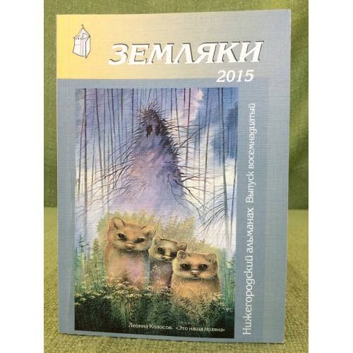 Обложка книги «Земляки. Нижегородский альманах. Выпуск 18. 2015» — Иудин А.И., Рябов О.А. (сост.), ISBN 9785947061765