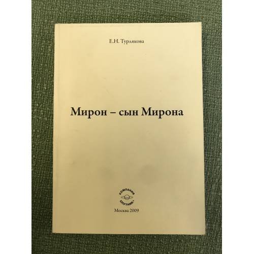 Обложка книги «Мирон - сын Мирона» — Турлякова Е., ISBN 9785997305970