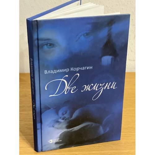 Обложка книги «Две жизни. Повести» — Корчагин Владимир В., ISBN 9785298021708