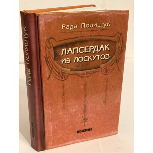 Обложка книги «Лапсердак из лоскутов» — Полищук Р., ISBN 9785751610395
