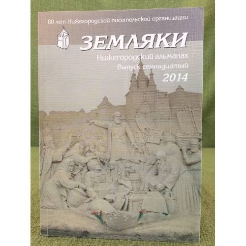 Обложка книги «Земляки. Нижегородский альманах. Выпуск 17. 2014» — Иудин А.И., Рябов О.А. (сост.), ISBN 9785947061697