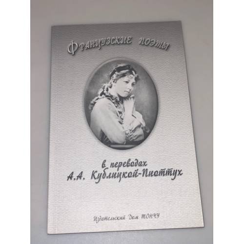 Обложка книги «Французские поэты в переводах А.А. Кублицкой-Пиоттих» — Автор не указан, ISBN 9785912150739