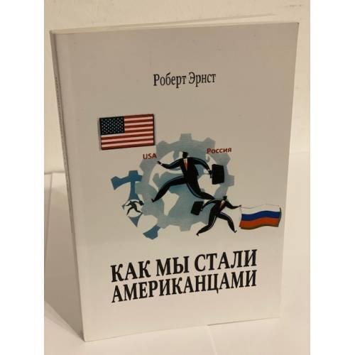 Обложка книги «Как мы стали Американцами» — Ернст Р., ISBN 9785905988837