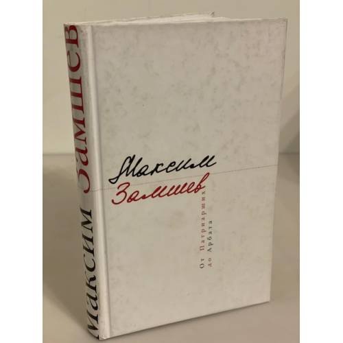 Обложка книги «От Патриарших до Арбата» — Замшев Максим, ISBN 9785913668479