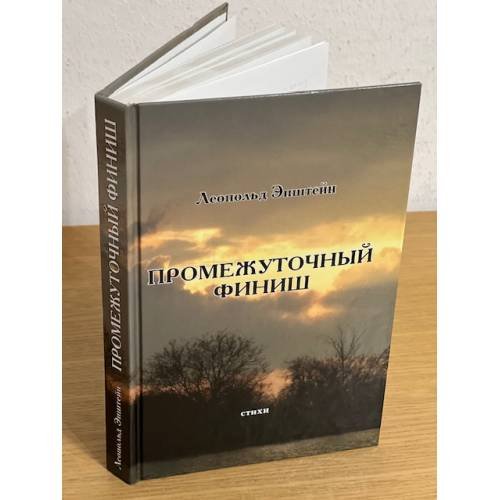 Обложка книги «Промежуточный финиш» — Епштейн Л., ISBN 9785222155936