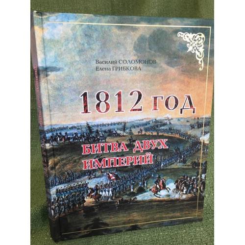 Обложка книги «1812 год. Битва двух империй» — Соломонов Василий., Грибкова Елена., ISBN 9785902525684