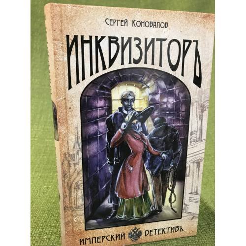 Обложка книги «Инквизитор» — Коновалов Сергей Андреевич, ISBN 9785699318056
