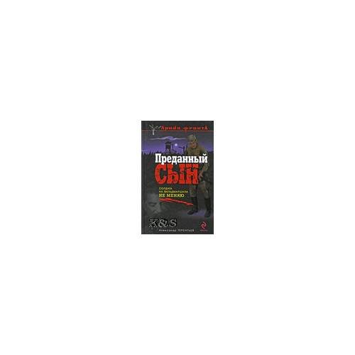 Обложка книги «Преданный сын: рома» — Терентьев Александр Николаевич, ISBN 9785699348480