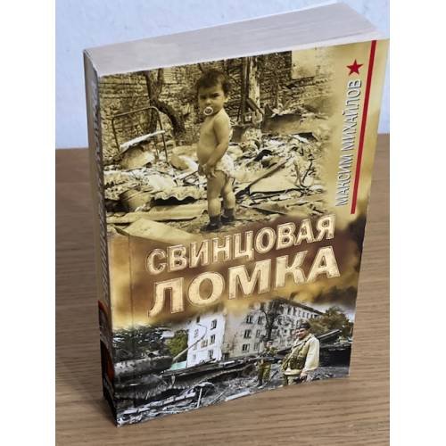 Обложка книги «Свинцовая ломка» — Михайлов Максим, ISBN 9785699348411