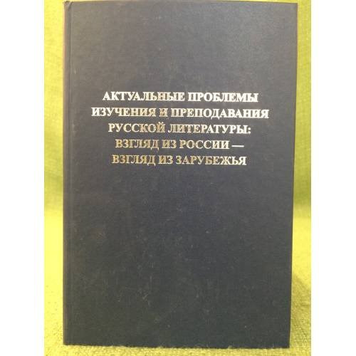 Обложка книги «Актуальные проблемы изучения и преподавания русской литературы: взгляд из России - взгляд из зарубежья» — Отв. ред. А.А.Карпов, ISBN 9785905011054