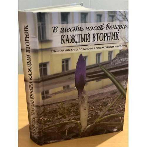 Обложка книги «В шесть часов вечера каждый вторник. Семинар Михаила Лобанова в литературном институте» — автор, ISBN 9785706001414