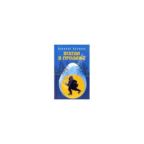 Обложка книги «Всегда в продаже» — Аксенов В., ISBN 9785699202164