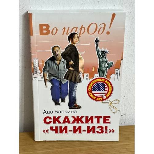 Дополнительное изображение книги «Скажите "Чи-и-из!": как живут современные Американцы»