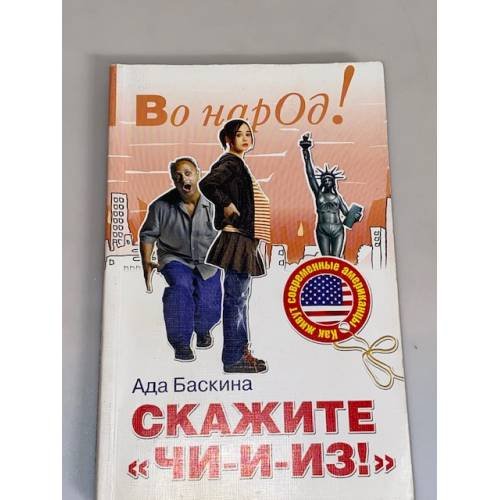 Обложка книги «Скажите "Чи-и-из!": как живут современные Американцы» — Баскина А., ISBN 9785931968841