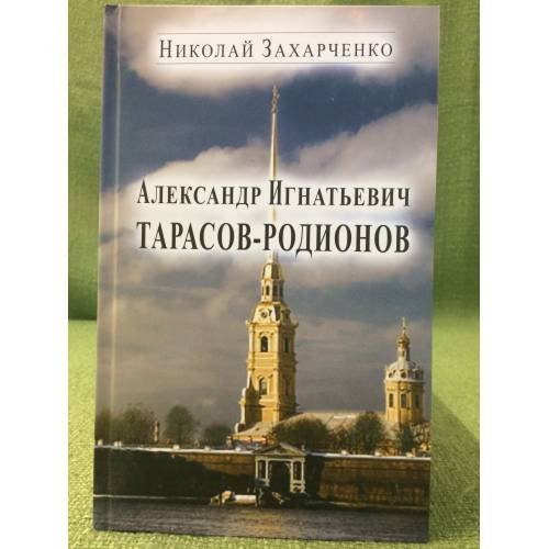 Обложка книги «Александр Игнатьевич Тарасов-Родионов (страницы биографии)» — Захарченко Н.М., ISBN 9785986043173