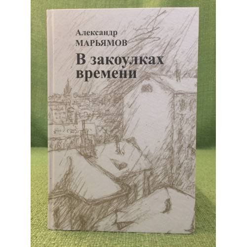 Обложка книги «В закоулках времени» — Марьямов А., ISBN 9785812513344