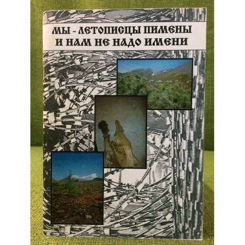 Обложка книги «Мы - летописцы Пимены и нам не надо имени: стихи репрессированных поэтов» — не указан, ISBN 9785915060042