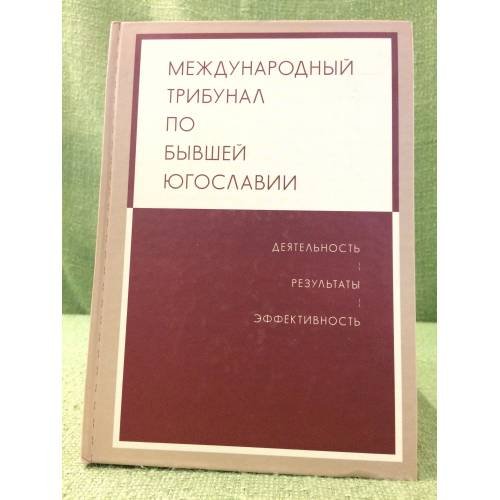 Обложка книги «Международный трибунал по бывшей Югославии» — Автор не указан, ISBN 9785916741674