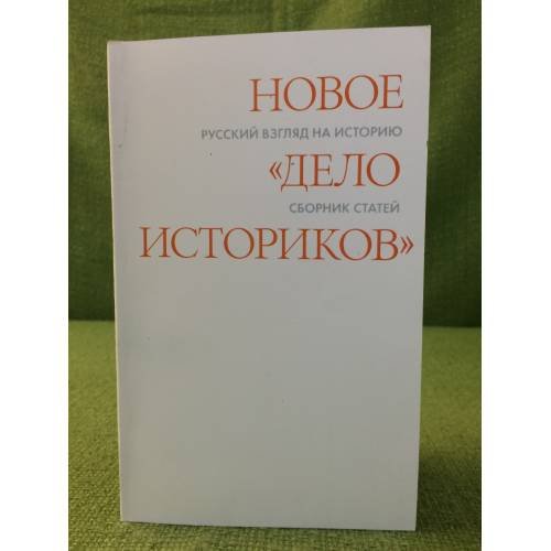 Обложка книги «Новое "Дело историков". Русский взгляд на историю» — Составитель.Городнова.Е.А, ISBN 9785897470181