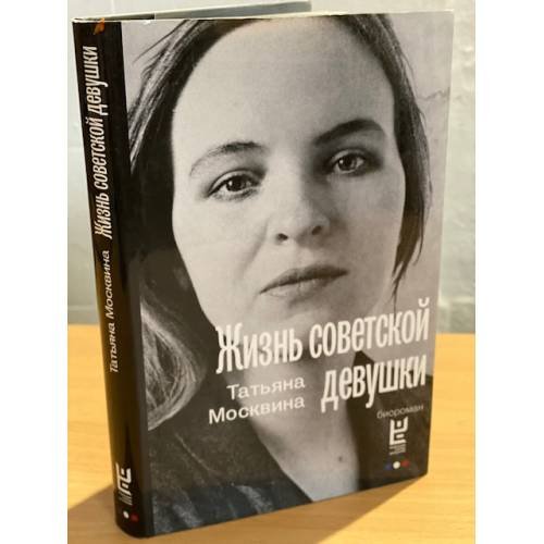 Обложка книги «Жизнь советской девушки» — Москвина Татьяна Владимировна, ISBN 9785170868438