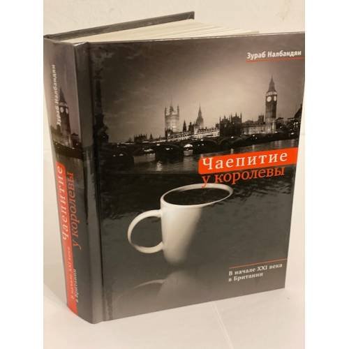 Обложка книги «Чаепитие у королевы: в начале XXI века в Британии» — Налбандян З., ISBN 9785969101166