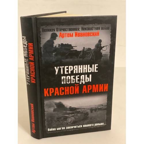 Обложка книги «Утерянные победы Красной Армии. Война могла закончиться намного раньше..» — Ивановский Артем Леонидович, ISBN 9785699243532