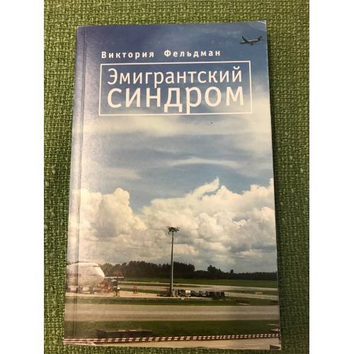 Обложка книги «Эмигрантский синдром:Рассказы» — Фельдман В., ISBN 9785914192287